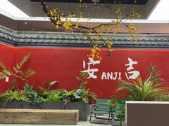 -食光慢宴·安吉土菜馆