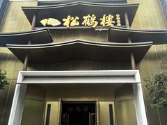 -松鹤楼(狮山永利广场店)