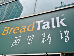 -BreadTalk面包新语(虹口龙之梦店)