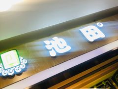 门面-池田寿司·4H鲜作(西直门凯德华联店)