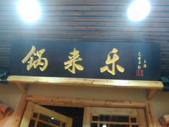 -锅来乐地锅鸡(安亭店)