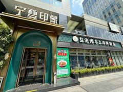 -清真·宁夏印象·盐池滩羊肉体验店(江宁路店)