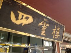 门面-四云楼烤鸡店(吉庆街店)