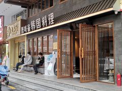 -春熙台韩国料理·章鱼肥牛(西丽店)