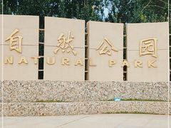 -廊坊市自然公园