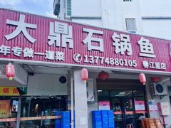 -大鼎石锅鱼(春江里店)