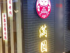 门面-满园烤鸭·春饼(太原街万达店)