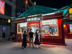 -陕拾叁-西安糕点(大雁塔店)