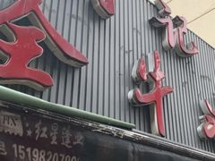 -周记全牛油火锅