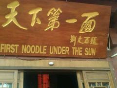 -天下第一面(大雁塔北广场店)