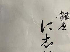-银座仁志川GinzaNishikawa(长宁龙之梦店)