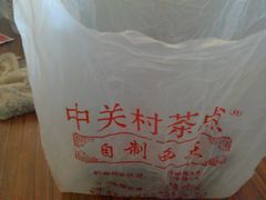 -中关村茶点