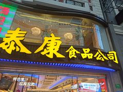门面-泰康食品(南京东路店)