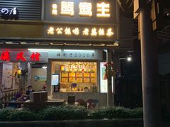 门面-香港鸳鸯王(西湖路店)