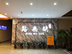 -點無缺茶楼·海鲜酒家(世博店)