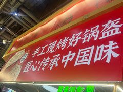 -阿甘锅盔(合生汇购物中心店)
