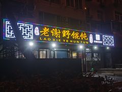 门面-老谢野馄饨(延安路店)