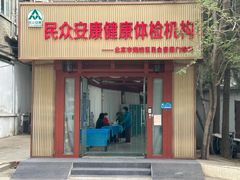 -北京民众安康体检中心