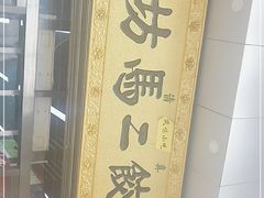 -回坊马二饺子馆