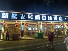 -新繁老號豌豆汤饭店·江湖菜(宝光寺店)