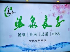 -汤泉良子.足疗按摩.SPA(中关村店)