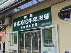 -景泰马记电烤串(景泰店)