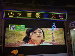 -马路牙子烧烤音乐酒馆(望京店)