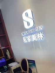 -私家美林护肤造型