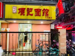 门面-项记面馆(明瓦廊店)