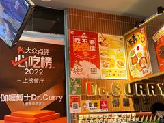 -伽喱博士 Dr.CURRY咖喱饭(太阳宫咖喱店)