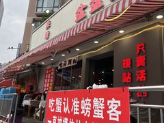 -辣螃铠盆盆蟹大排档(总店)
