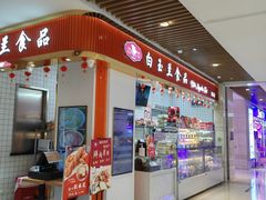 -白玉兰食品甜凤店(合生汇店)