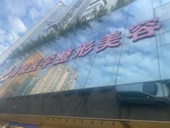 -海峡医疗美容医院