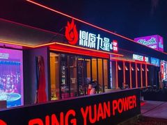 门面-鼎原力量东北吊炉烧烤(幸福街店)