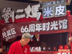-刘二妈米皮(步行街店)