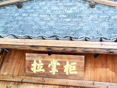 -拉完海鲜大排档(温岭店)
