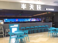 -半天妖烤鱼(绿地大融城店)