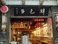门面-韩包子(青石桥店)