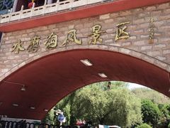 -水磨沟公园