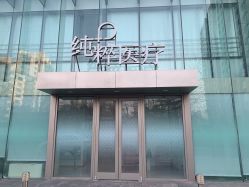 -纯粹医美