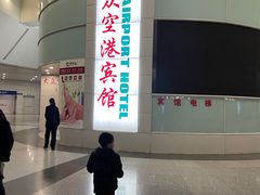 -上海大众空港宾馆