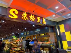 门面-苏格里岛自助海鲜烤肉火锅(集美万达店)