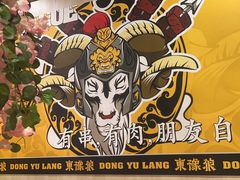 -東豫狼鲜货烧烤. 碳火烤鱼. 小龙虾(上海首店)