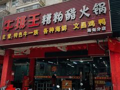 -牛排王糟粕醋火锅(海甸分店)