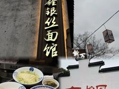 -新万鑫银丝面·非遗无锡味(惠山古镇店)