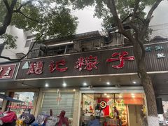 门面-赵记粽子(司前街店)