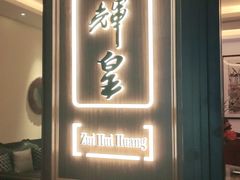 门面-醉辉皇上海之巅(上海中心大厦店)