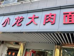 门面-小龙大肉面馆