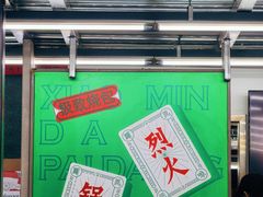 -小民大排档(马场角横路店)