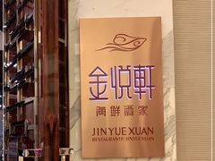 -金悦轩海鲜酒家(银河店)